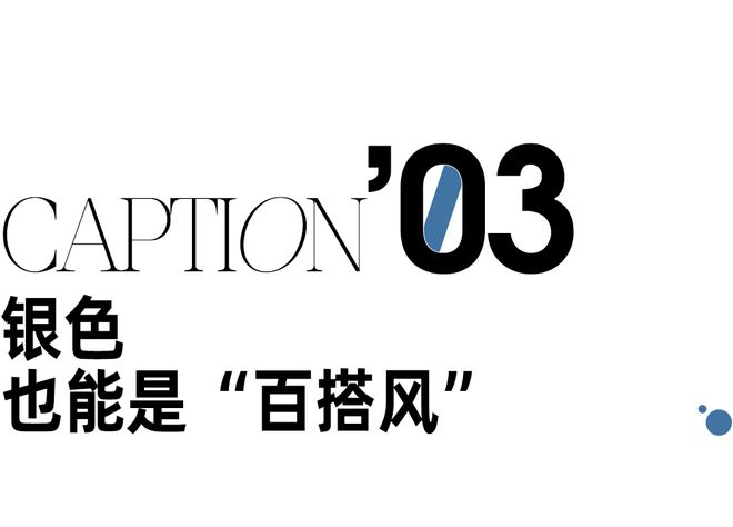 给这个冬天一点银色看看开元棋牌app今年必须(图16)