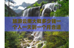 钱一个人一天到一个月合适开元棋牌旅游云南