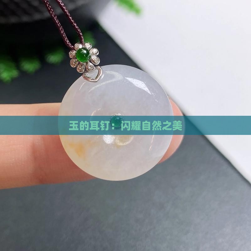 钉-2025翡翠栏目开元棋牌黄金玉石耳(图3)