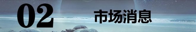 】：中概股隔夜大涨！3板块周四有戏！开元棋牌网站202565【A股早报